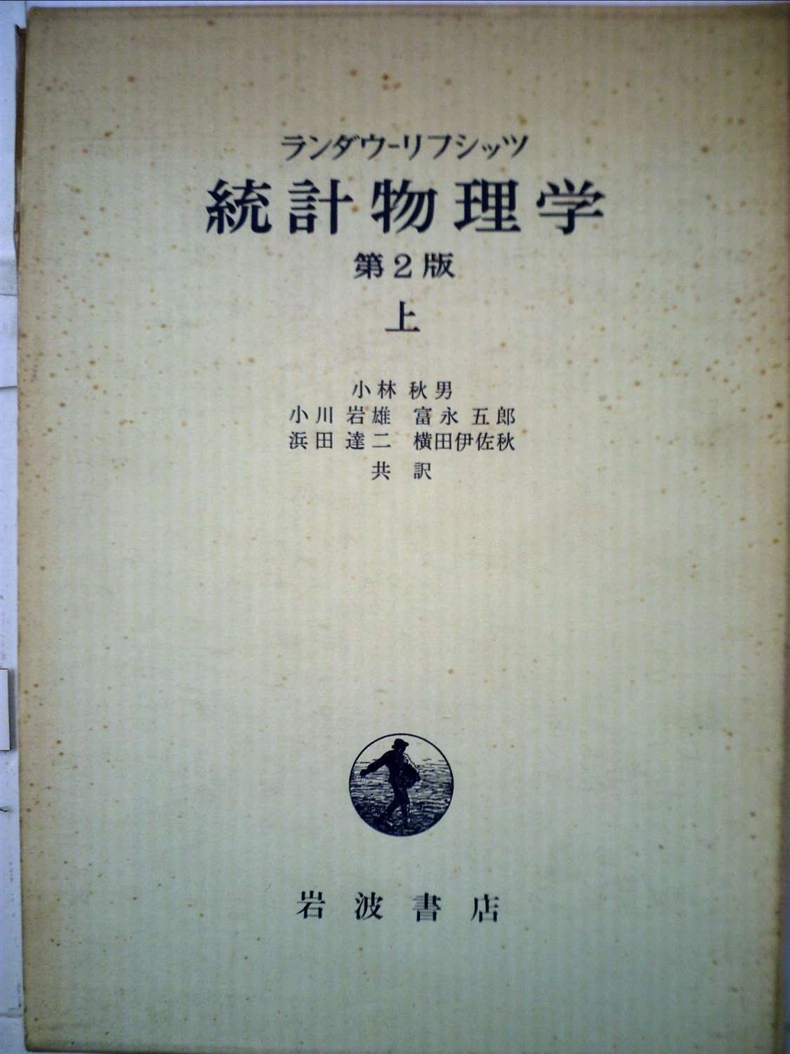 統計物理学〈上〉 (1957年) - メルカリ
