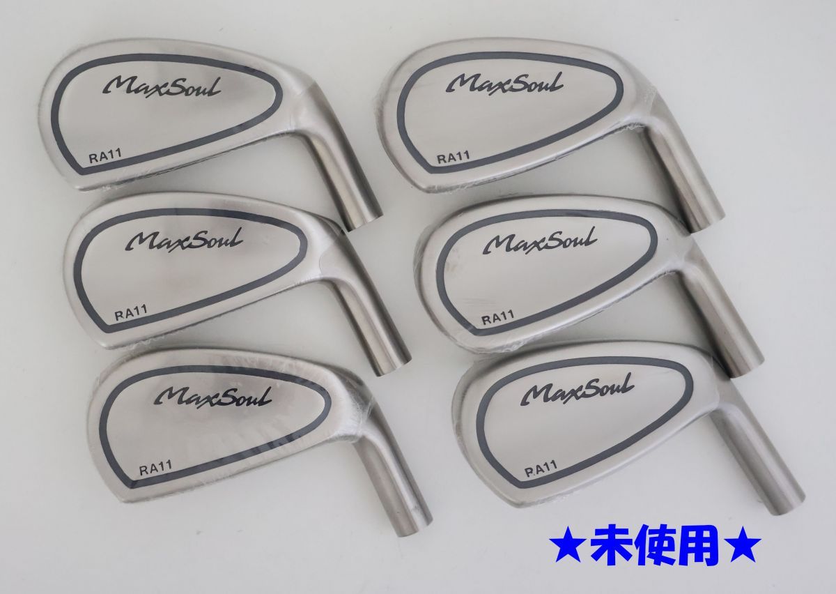 マックスソウル RA11 アイアンヘッド 6個 ○未使用！中空！Maxsoul☆マックスソウル RA11 アイアン【ヘッド 6個