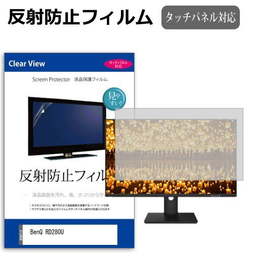 BenQ RD280U [28.2インチ] 保護 フィルム カバー シート 反射