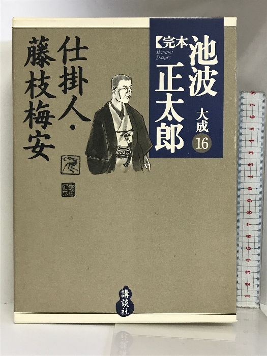 仕掛人・藤枝梅安 (完本 池波正太郎大成 第16巻) 講談社 池波 正太郎