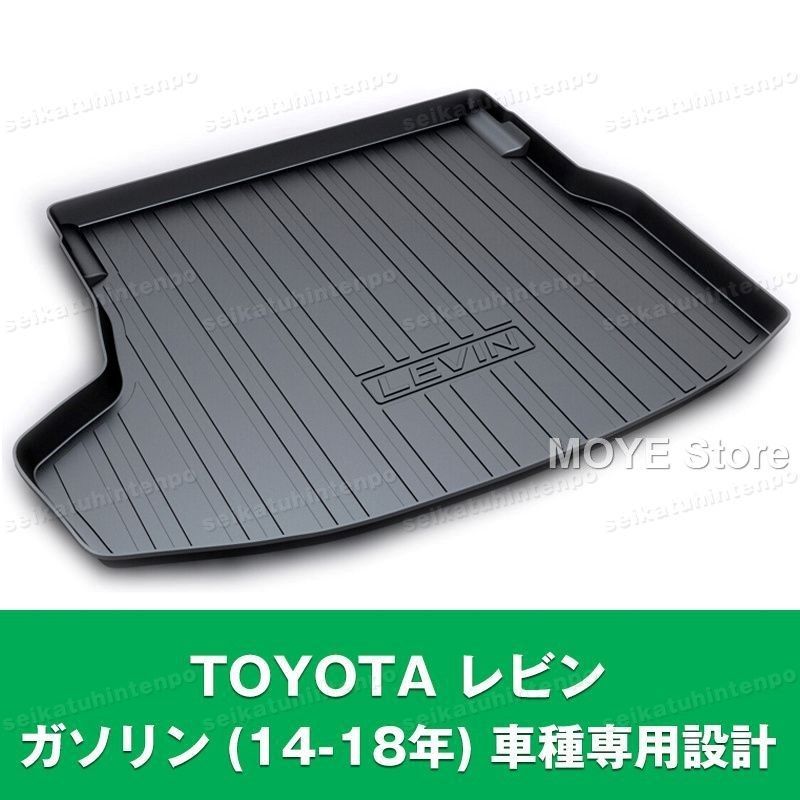 TOYOTA レビン ガソリン 14-18年 ラゲッジマット 荷室 カーマット 3Dマット TPO カバー 防水 汚れ防止 アウトドア 便利グッズ