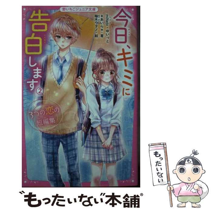 中古】 今日、キミに告白します 2 3つの恋の短編集 (野いちごジュニア文庫 A-2) / miNato ゆいっと *あいら*、柚木ウタノ /  スターツ出版 - メルカリ