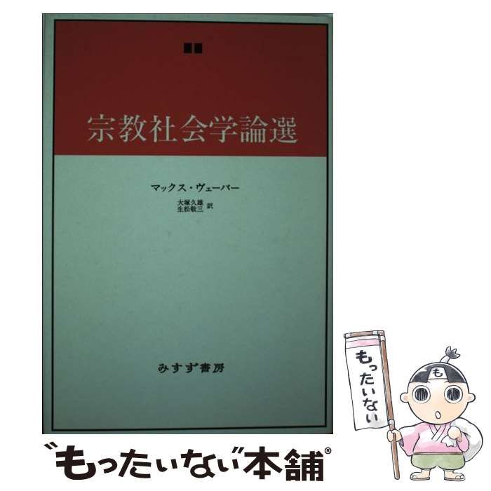 宗教社会学論選   新装版/みすず書房/マックス・ヴェーバー（単行本） 宗教社会学論選 | マックス・ヴェーバー, 大塚 久雄, 生松 敬三