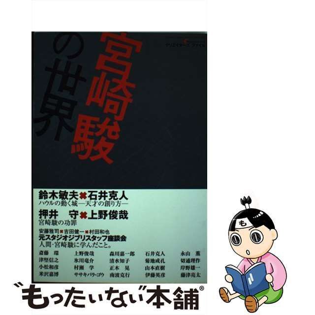 宮崎駿の世界: クリエイターズファイル [書籍]