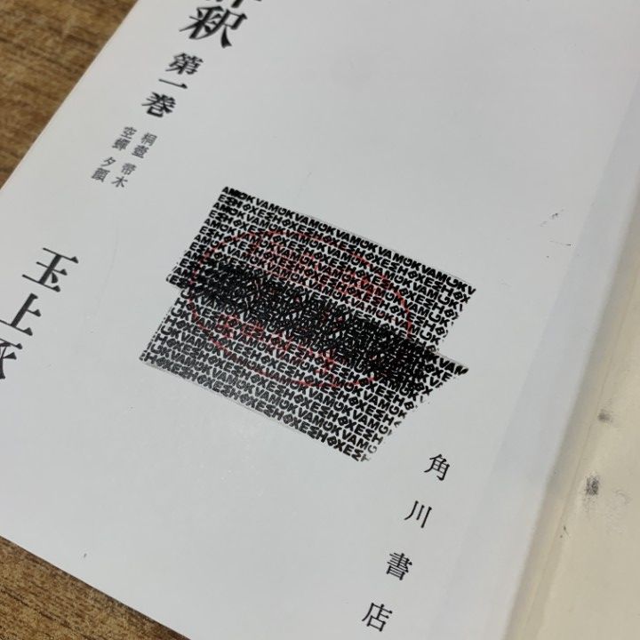 ■01)【1点限り!】【除籍本】源氏物語註釈 全14冊+講座 源氏物語の世界 全9巻 計23冊セット/日本古典/文学/文芸/紫式部/B □01)【1点限り!】【除籍本】源氏物語註釈 全14冊+講座 源氏物語の世界