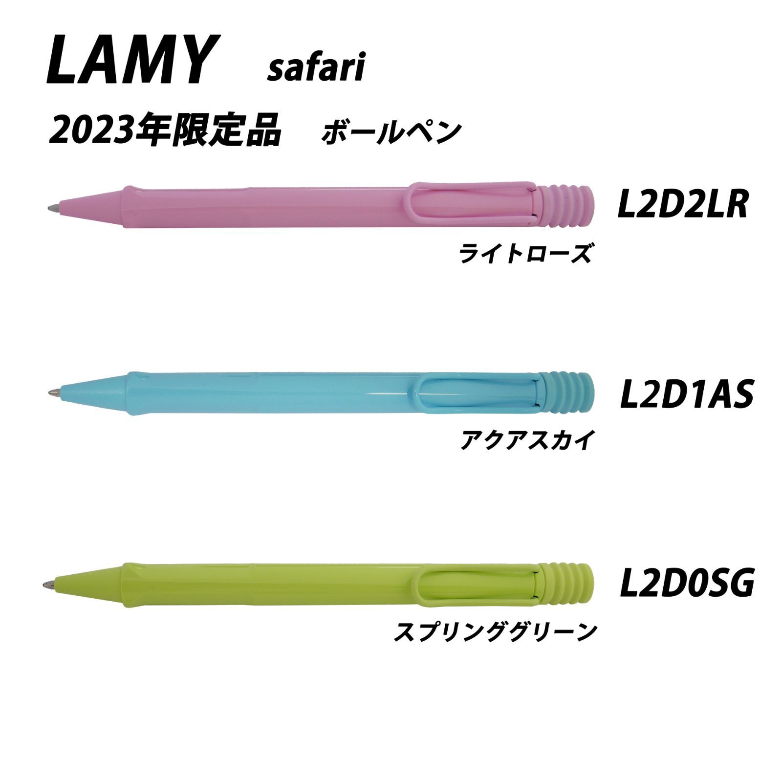 ラミー サファリ 3本おまとめ