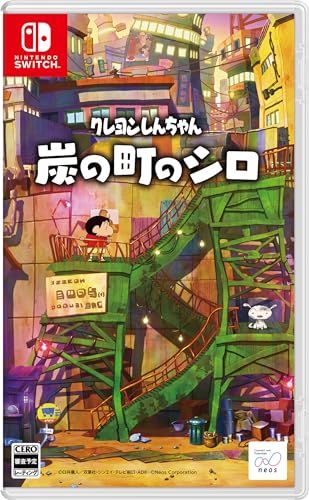 クレヨンしんちゃん『炭の町のシロ』-Switch