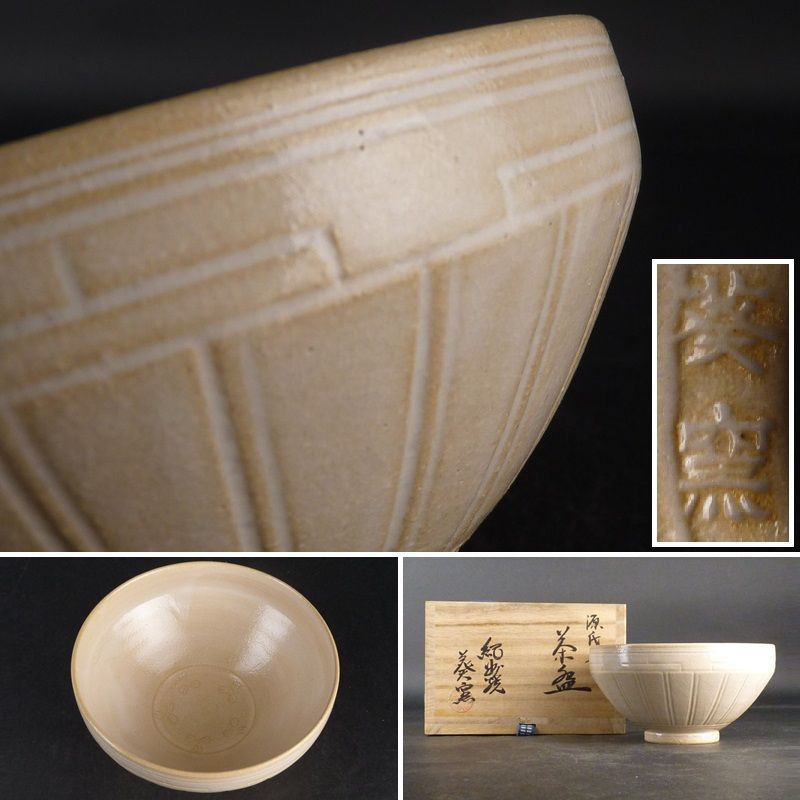 清宮 紀州焼 葵窯 源氏車 茶碗 共箱 幅 約13cm 高さ 約7cm 萩焼 茶道具 抹茶碗 香合 棗 蓋置 水指 tw27