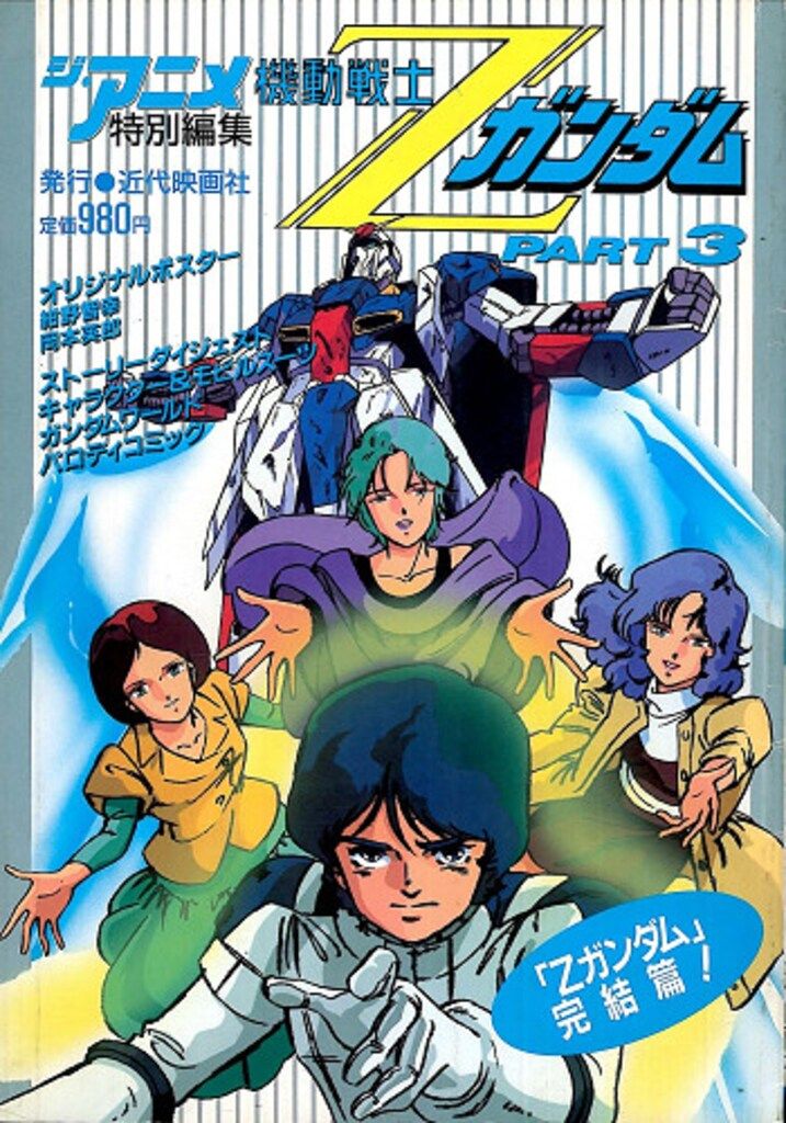 【中古】 機動戦士Ｚガンダム ３/近代映画社/「ジ・アニメ」編集部 近代映画社 ジ・アニメ特別編集 機動戦士Zガンダム PART3 - メルカリ