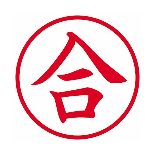 まとめ シヤチハタ 簿記スタンパー 合 赤 X-BKL0026 1個 ×10セット