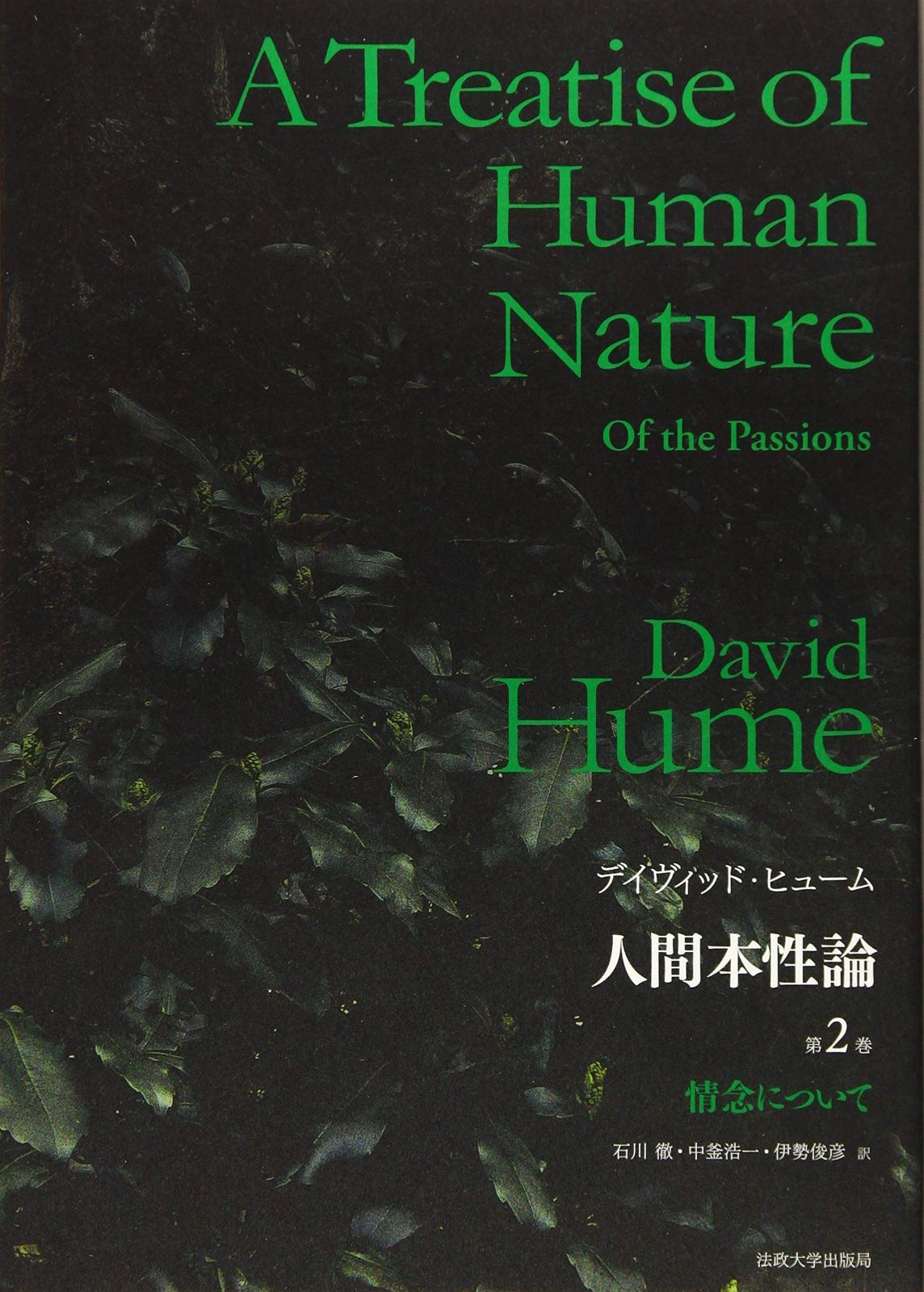 人間本性論 販売 第2巻 〈普及版〉:情念について 人間本性論 （第2