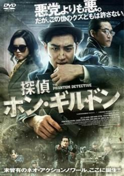 期間限定特別価格 探偵ホン・ギルドン【字幕】【洋画 中古 DVD】レンタル落ち 洋画・外国映画