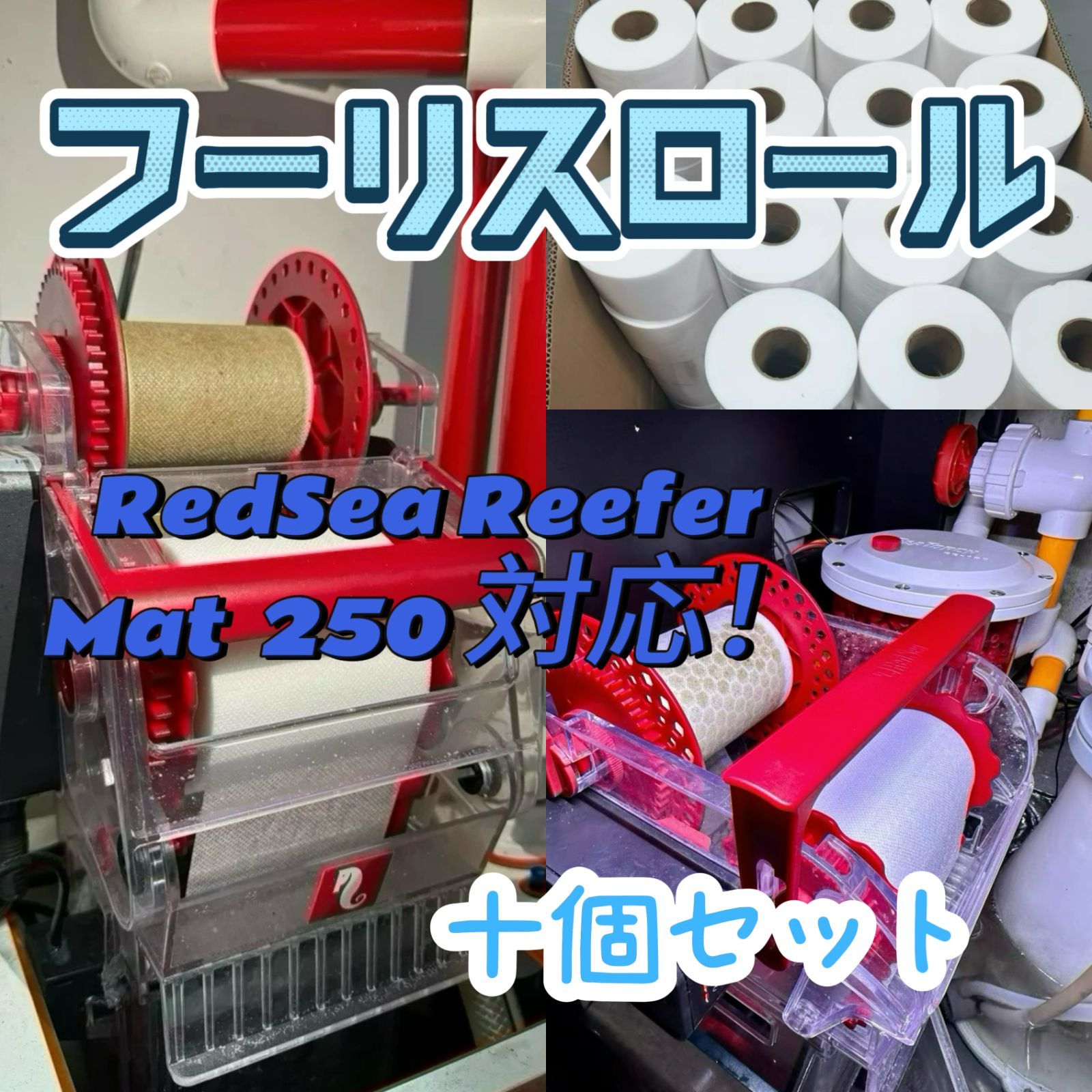 Reefmat 250 リーフマット対応するフリースロール 十個セット レッドシー redsea