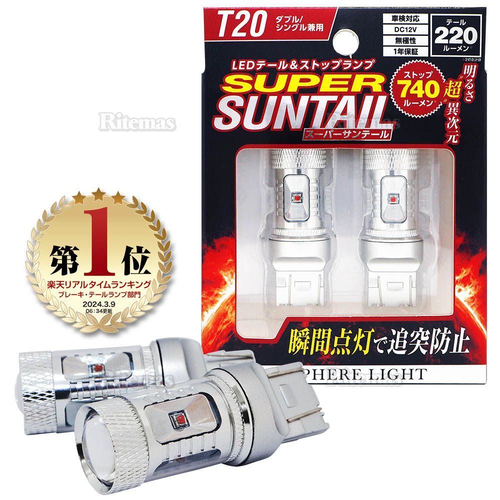 Sayu出品 スフィアライト テール＆ストップ LED スーパーサンテール T20