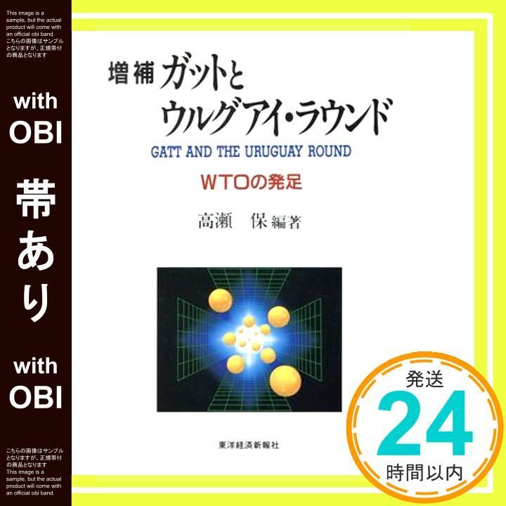 帯あり ガットとウルグアイ ラウンド 増補版 WTOの発足 May 01 1995 高瀬 保_09