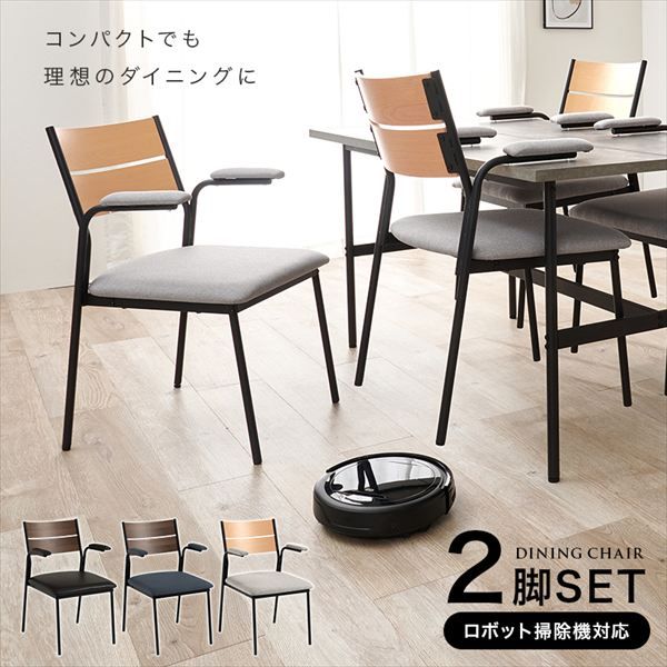 異素材 ダイニングチェアー 肘付き2脚セット イス チェア ダイニングチェア LC-3206 異素材 スタイリッシュ チェア シンプルモダン スチール アジャスター付