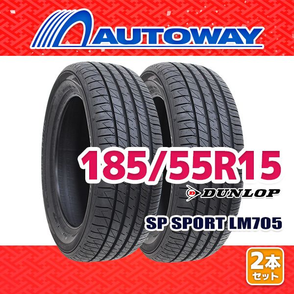 AUTOWAY】 新品 185/55R15 サマータイヤ DUNLOP SP SPORT LM705 15 