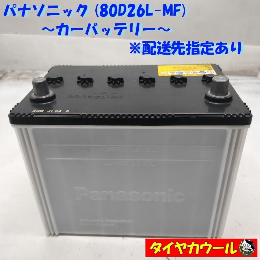 ◆配送先指定あり◆ パナソニック 80D26L-MF カーバッテリー 1ケ 12V 20HR 65Ah CCA 530A D26 ～本州 四国は ～