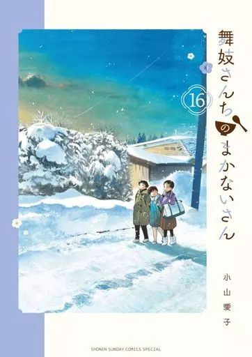 舞妓さんちのまかないさん 小山愛子 全巻セット まとめ売り 2025年最新】舞妓さんちのまかないさんの人気アイテム - メルカリ