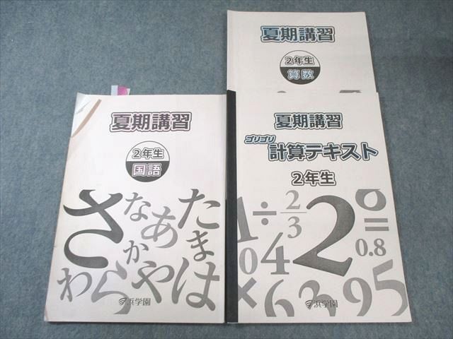 浜学園 小2 夏期講習 算数/ゴリゴリ計算テキスト/国語 2020 計3冊 015m2D