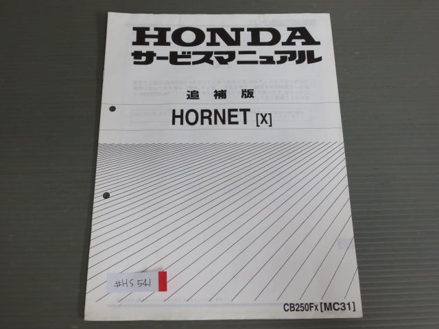 HORNET X ホーネット MC31 ホンダ サービスマニュアル 補足版 追補版