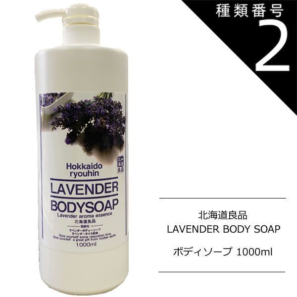 種類2:3本 ラベンダーボディソープ ボディーソープ 大容量1000ml 北海道良品 ボディケア 天然アロマオイル配合