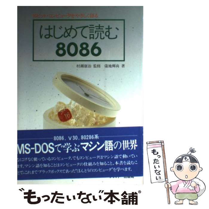はじめて読む8086 はじめて読む 8086 16ビット・コンピュータをやさしく語る 村瀬