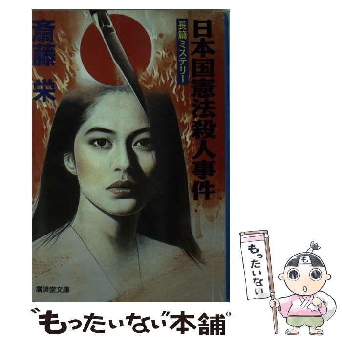 中古】 日本国憲法殺人事件 (広済堂文庫 ミステリー&ハードノベルス