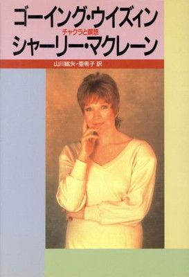 【中古】ゴ-イング・ウイズィン: チャクラと瞑想