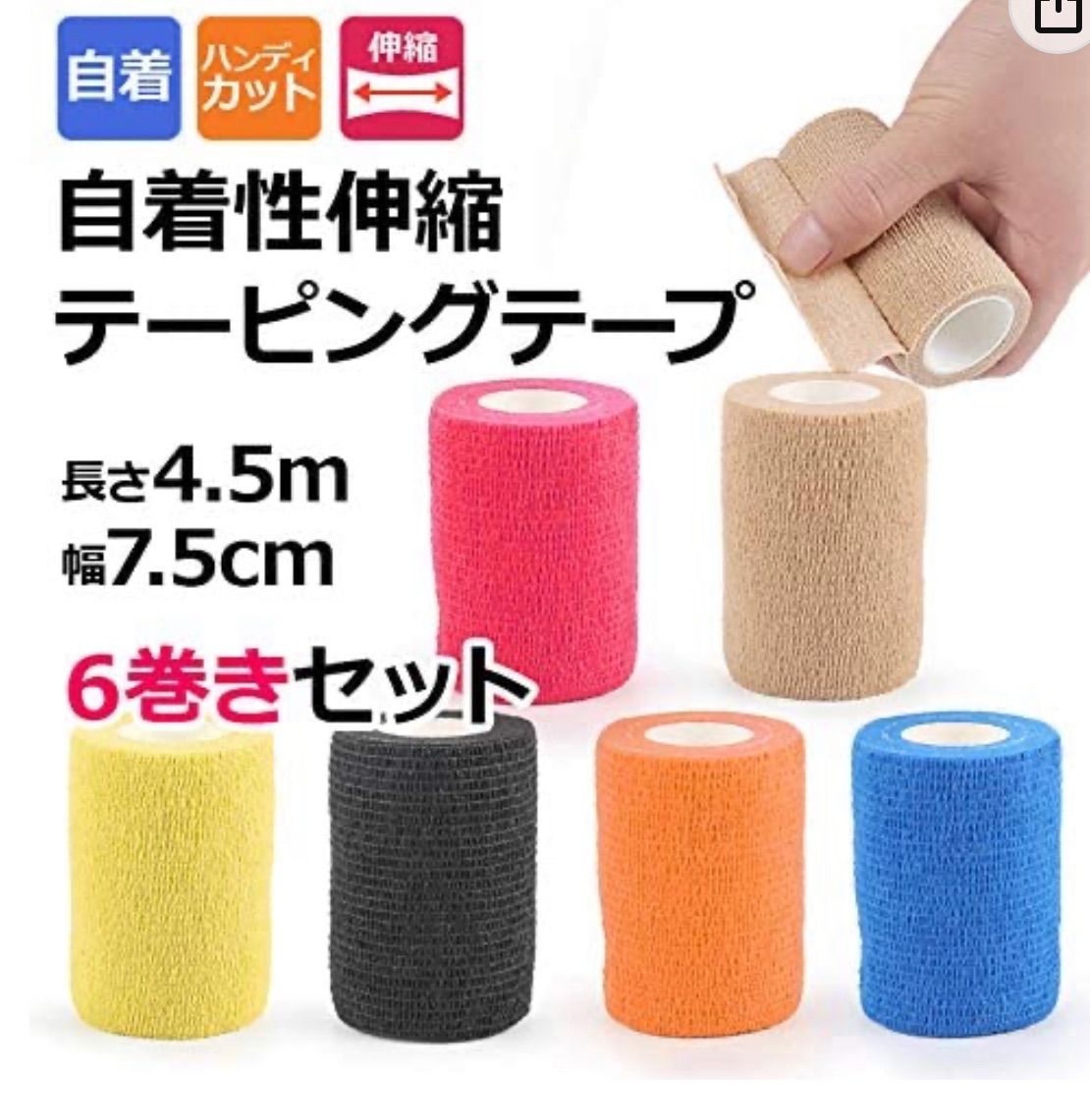 ☆送料無料☆ 当日発送可能 トワテック 自着性バンテージ 7.5cm×4.5m 4巻 75mm テーピング 圧迫 固定 伸縮性 ハンドカット 伸縮テープ  伸縮包帯 テーピングテープ