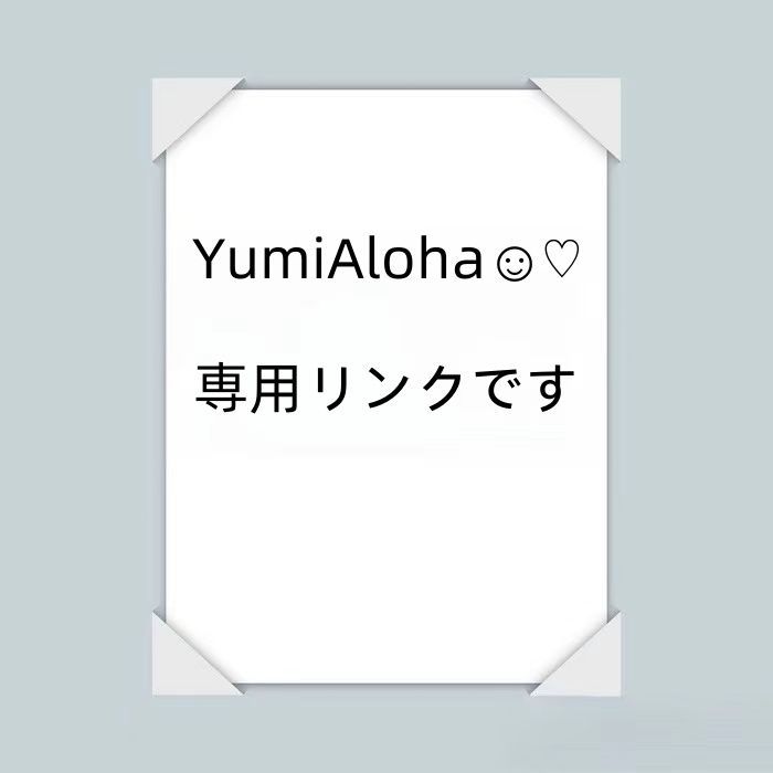 YumiAloha☺︎♡  専用リンクです