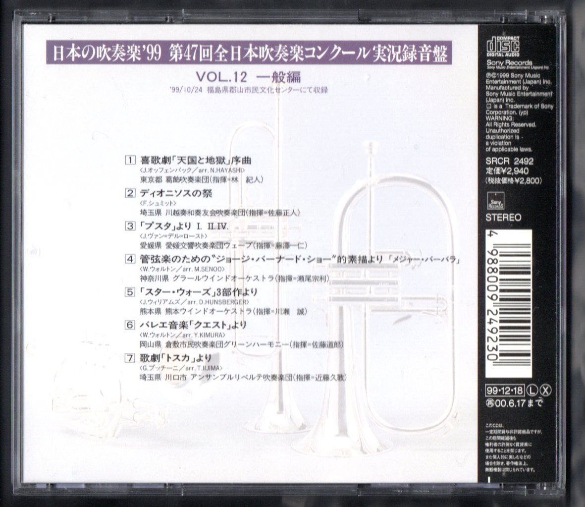 CD/日本の吹奏楽99 Vol.12 一般編/葛飾/川越奏和/愛媛/グラール 他 - メルカリ