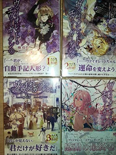 新生活応援SALE ヴァイオレット・エヴァーガーデン 原作小説 全巻 