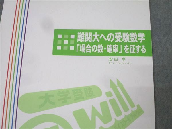 @will 難関大への受験数学「場合の数・確率」を征する テキスト 安田亨 009m0D will 難関大への受験数学「場合の数・確率」を征する テキスト