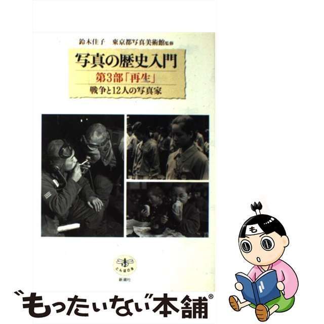 中古】 再生 戦争と12人の写真家 (とんぼの本 写真の歴史入門 第3部