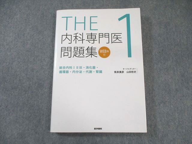 医学書院 THE 内科専門医問題集 1 2021 020S3C - メルカリ