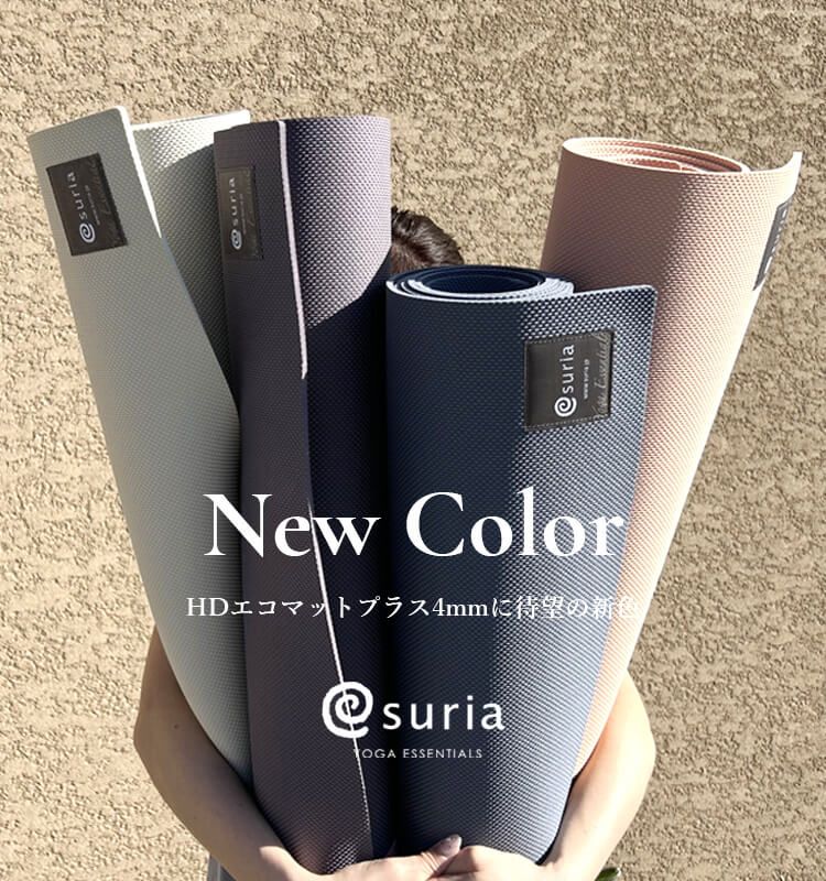 スリア suria ヨガマット 4mm 約61×183×0.4cm TPE ヨガ ピラティス マット HDエコマット おすすめ おしゃれ エコマット ホットヨガマット おしゃれ