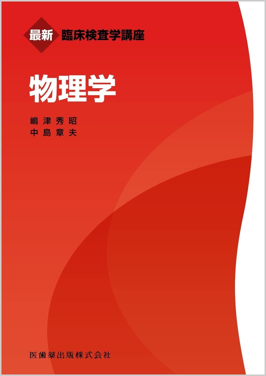 最新臨床検査学講座 物理学