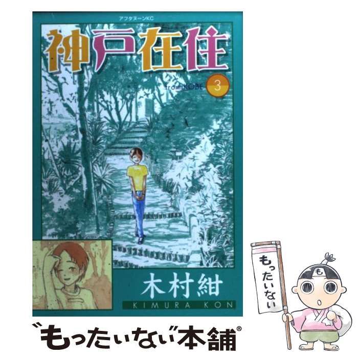 入荷now 買えない （アフタヌーンKC） 3 神戸在住 中古】 / 講談社 / 紺 木村 青年漫画