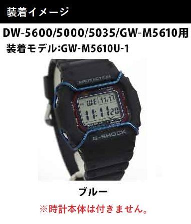 【当店オリジナル】Gショック バンパーガード DW-5600用 GW-M5610用 カスタムパーツ ORI-G-BUMPERGUARD-DW5600-BLUE ブルー パーツ g-shock カスタム パーツ ネコポス g-shock プロテクション