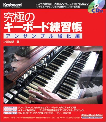 究 のキーボード練習帳 アンサンブル強化編 CD付 リットーミュージック ムック―キーボード マガジン