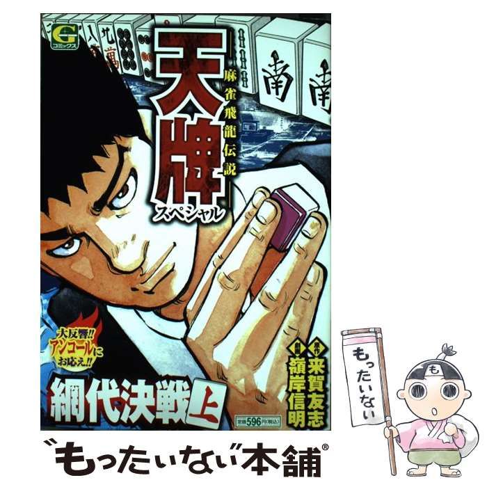 【中古】 天牌スペシャル～網代決戦 １/日本文芸社/嶺岸信明 中古】 天牌スペシャル～網代決戦 1 （Gコミックス） / 来賀友志