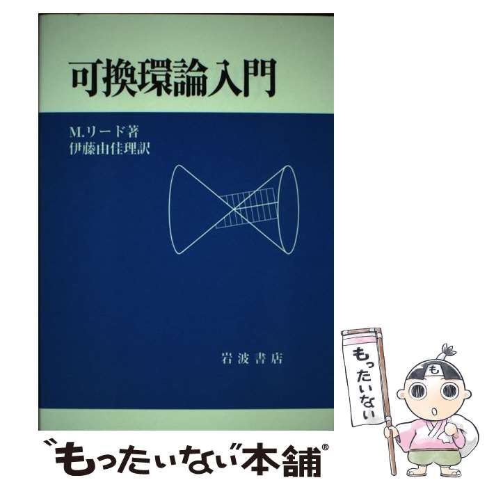 中古】 可換環論入門 / M.リード、伊藤由佳理 / 岩波書店 - メルカリ