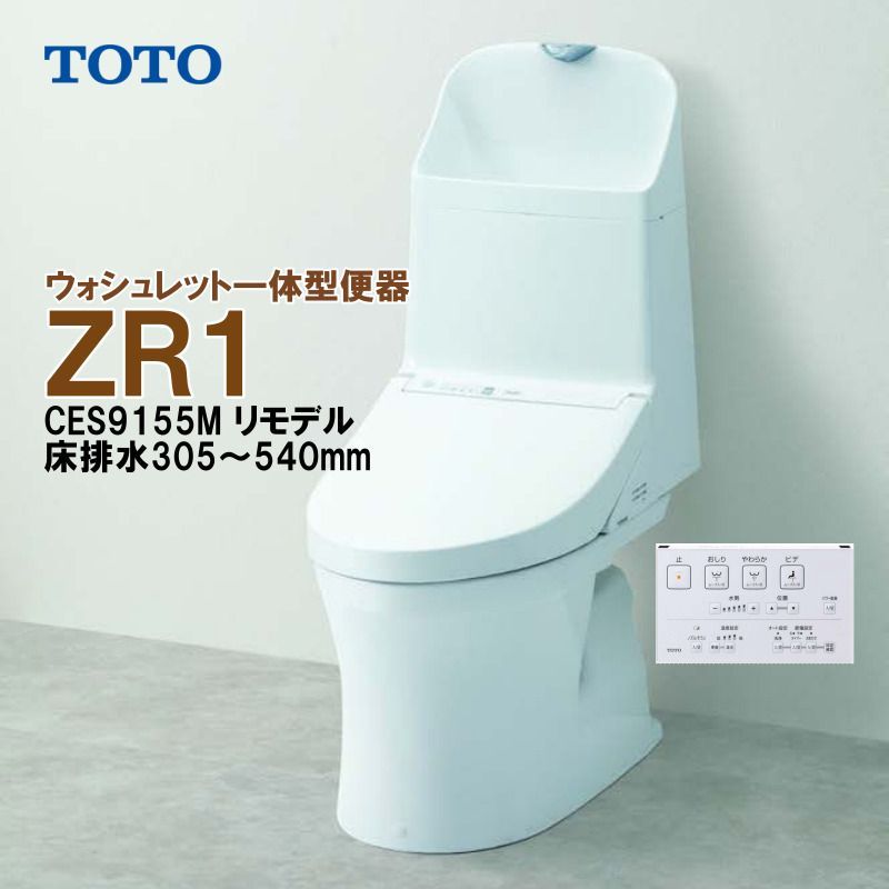 TOTO ウォシュレット一体型便器 ZR1 CES9155M リモデル 床排水305～540mm ホワイト トイレ 手洗付 NW1