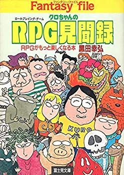 【中古】 クロちゃんのRPG(ロールプレイング・ゲーム)見聞録 (富士見文庫—富士見ドラゴンブック)