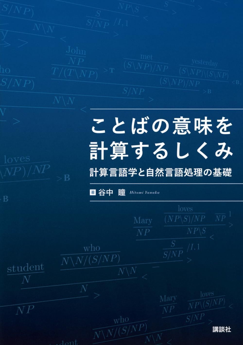 ことばの意味を計算するしくみ 計算言語学と自然言語処理の基礎 (