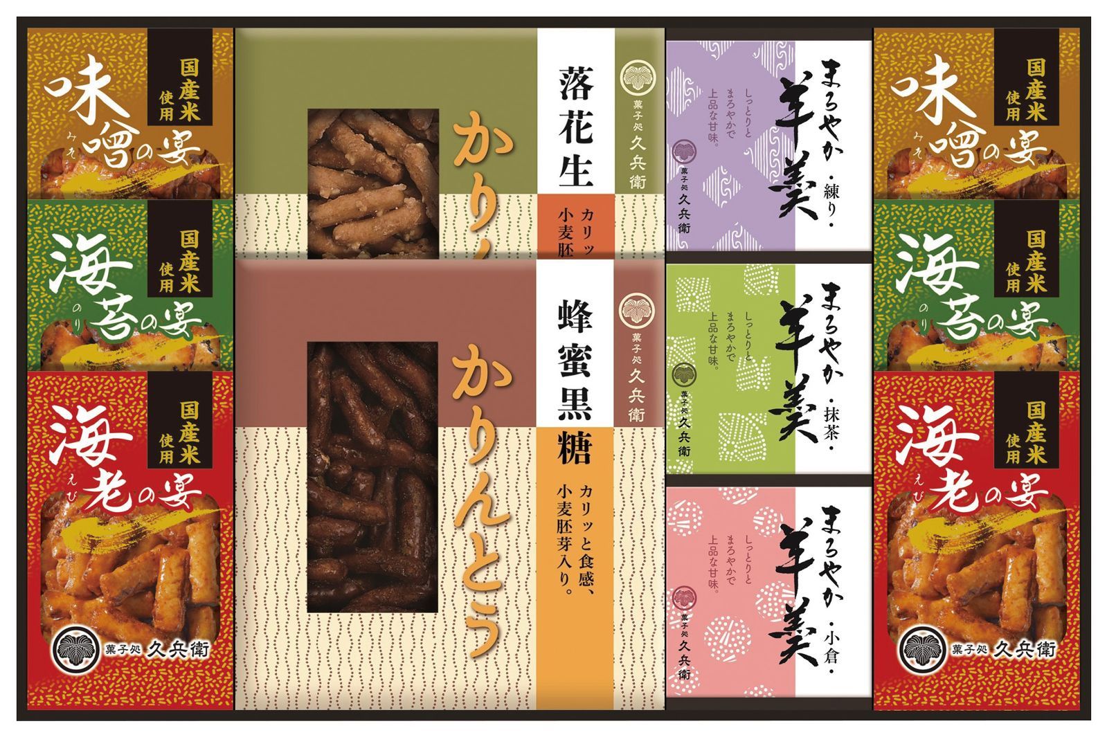 菓子処 久兵衛 かりんとう あられ 羊かん詰合せSP Bセット