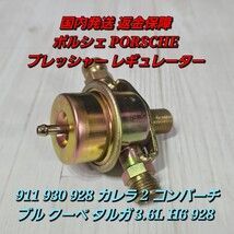 発送 返金保障 ポルシェ PORSCHE プレッシャー レギュレーター 911 930 928 カレラ 2 コンバーチブル クーペ タルガ 3.6L H6 928