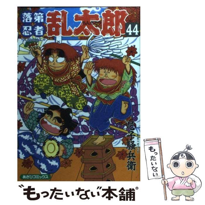 中古】 落第忍者乱太郎 44 （あさひコミックス） / 尼子 騒兵衛 / 朝日