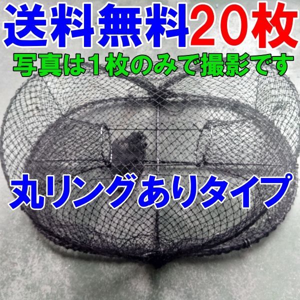 丸リングありタイプ ２０枚 送料無料 新品 カニカゴ 蟹かご 蟹カゴ もんどり モンドリ 仕掛け 漁具 穴子仕掛け 蟹仕掛け お魚キラー 魚捕り「丸リングありタイプカゴ ２０枚」【140】